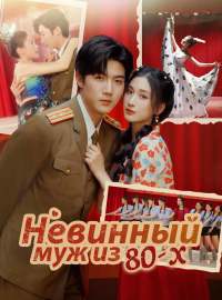 Невинный муж из 80-х