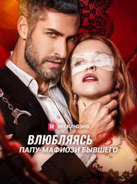 Влюбляясь в папу-мафиози бывшего