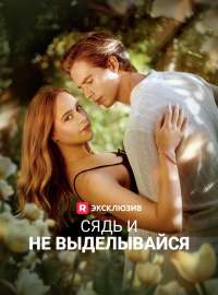 Сядь и не выделывайся