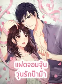 ภาพปกนิยาย แฝดจอมจุ้น วุ่นรักป๊าม๊า