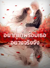 ภาพปกนิยาย อยากแก่พร้อมเธออย่างจริงจัง