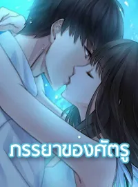 ภาพปกนิยาย ภรรยาของศัตรู