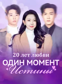 20 лет любви, один момент истины.