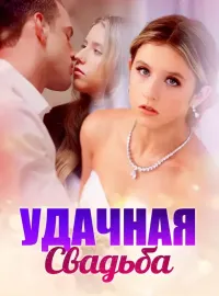 Удачная Свадьба