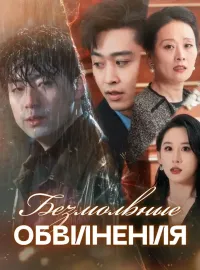 Безмолвные обвинения
