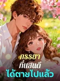 ภาพปกนิยาย ภรรยาที่แสนดีได้ตายไปแล้ว