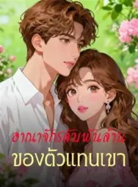 ภาพปกนิยาย อาณาจักรลับพันล้านของตัวแทนเขา
