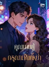 ภาพปกนิยาย คุณนายฟู่ กรุณาเซ็นต์หย่า