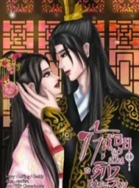 ภาพปกนิยาย ข้าน้อยขอเป็นติ่งพระรอง