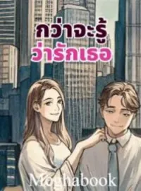 ภาพปกนิยาย กว่าจะรู้ว่ารักเธอ