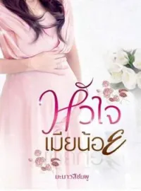 ภาพปกนิยาย หัวใจเมียน้อย