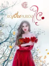 ภาพปกนิยาย ขอเป็นคนของใจ