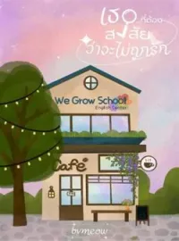 ภาพปกนิยาย เธอ...ที่ต้องสงสัยว่าจะไม่ถูกรัก