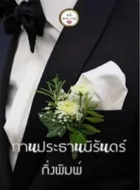 ภาพปกนิยาย ท่านประธานนิรันดร์