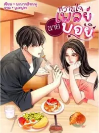 ภาพปกนิยาย หวานใจนายเพลย์บอย