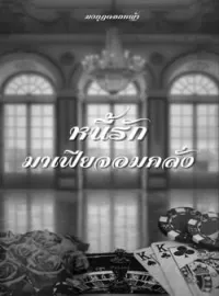 ภาพปกนิยาย หนี้รักมาเฟียจอมคลั่ง