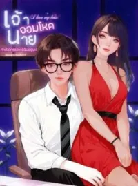 ภาพปกนิยาย เจ้านายจอมโหด กำลังโกรธอะไรฉันอยู่นะ!