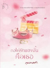 ภาพปกนิยาย ขอให้รักของฉันคือเธอ