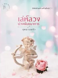 ภาพปกนิยาย เล่ห์ลวงบ่วงพันธนาการ