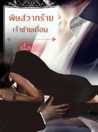 ภาพปกนิยาย พิษสวาทร้าย เจ้าชายเถื่อน