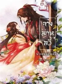 ภาพปกนิยาย จางม่านอวี้ นางสนมล่มเมือง 
