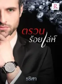 ภาพปกนิยาย ตรวนร้อยเล่ห์