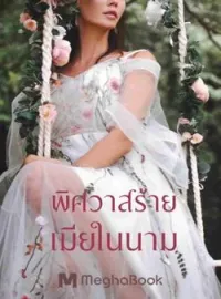 ภาพปกนิยาย พิศวาสร้ายเมียในนาม