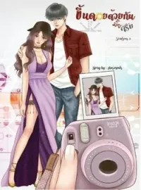 ภาพปกนิยาย ขึ้นดอยด้วยกันมั้ยครับ season 2