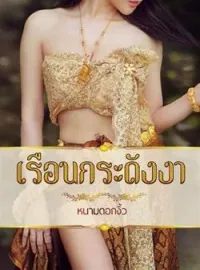 ภาพปกนิยาย เรือนกระดังงา
