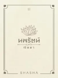 ภาพปกนิยาย นพรัตน์ & ณัชชา