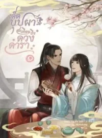 ภาพปกนิยาย เด็ดบุปผาสะเทือนถึงดวงดารา
