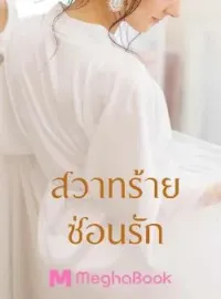 ภาพปกนิยาย สวาทร้ายซ่อนรัก