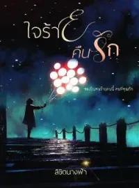 ภาพปกนิยาย ใจร้ายคืนรัก