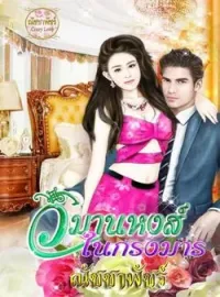 ภาพปกนิยาย วิมานหงส์ในกรงมาร