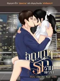 ภาพปกนิยาย สัญญารักร่ายพิศวาส
