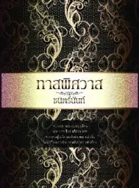ภาพปกนิยาย ทาสพิศวาส