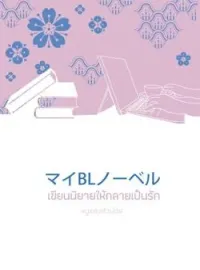 ภาพปกนิยาย เขียนนิยายให้กลายเป็นรัก