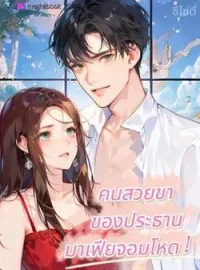 ภาพปกนิยาย คนสวยขาของประธานมาเฟียจอมโหด NC25+