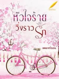 ภาพปกนิยาย หัวใจร้ายวิ่งราวรัก