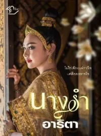 ภาพปกนิยาย นางรำ