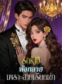 ภาพปกนิยาย รักห้าปี พังทลาย เพราะสายเรียกเข้า