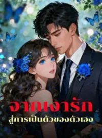 ภาพปกนิยาย จากเงารัก สู่การเป็นตัวของตัวเอง