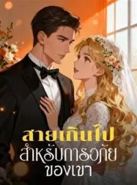 ภาพปกนิยาย สายเกินไป สำหรับการอภัยของเขา