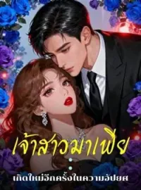 ภาพปกนิยาย เจ้าสาวมาเฟีย : เกิดใหม่อีกครั้งในความอัปยศ