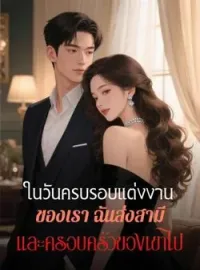 ภาพปกนิยาย ในวันครบรอบแต่งงานของเรา ฉันส่งสามีและครอบครัวของเขาไป