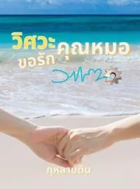 ภาพปกนิยาย วิศวะขอรักคุณหมอ Mpreg