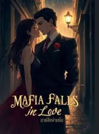 ภาพปกนิยาย Mafia falls in love มาเฟียพ่ายรัก