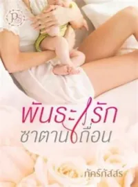 ภาพปกนิยาย พันธะรักซาตานเถื่อน