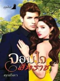 ภาพปกนิยาย จอมใจสีหราช