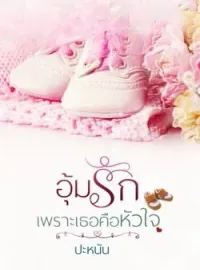 ภาพปกนิยาย อุ้มรักเพราะเธอคือหัวใจ